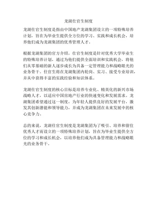 龙湖仕官生制度