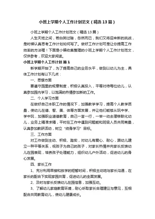 小班上学期个人工作计划范文（精选13篇）