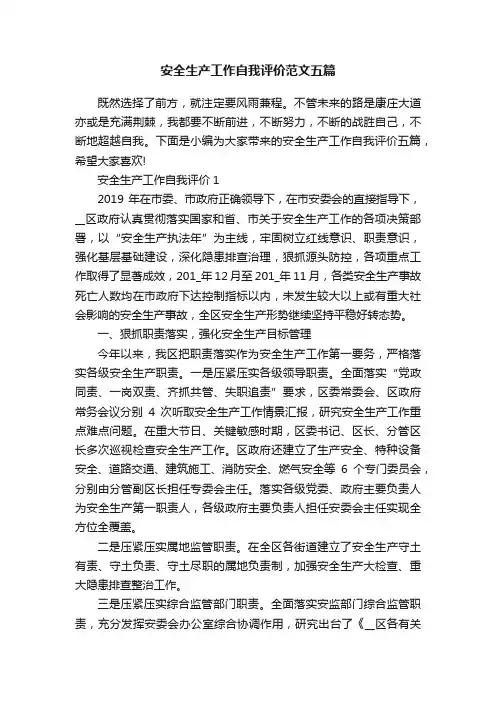 安全生产工作自我评价范文五篇