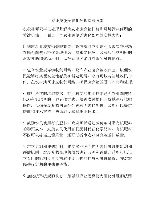 农业粪便无害化处理实施方案