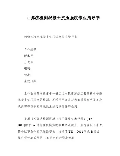 回弹法检测混凝土抗压强度作业指导书