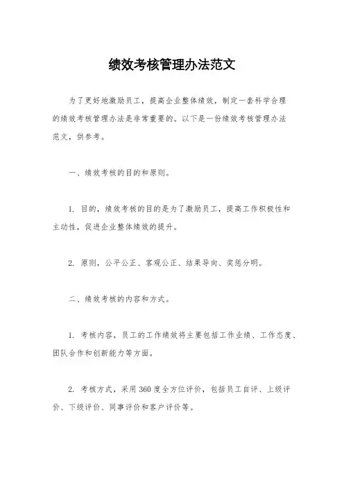 绩效考核管理办法范文