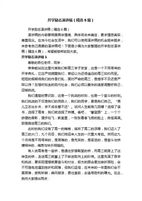 开学励志演讲稿（精选6篇）