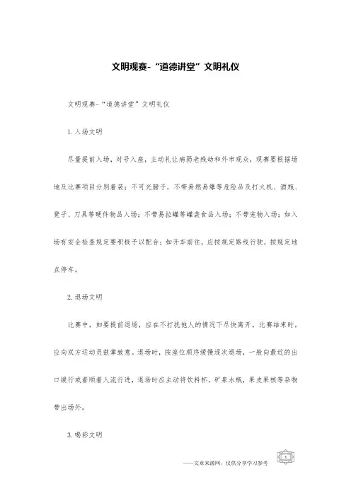 文明观赛-“道德讲堂”文明礼仪