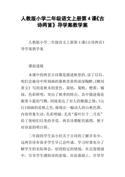 人教版小学二年级语文上册第4课古诗两首导学案教学案