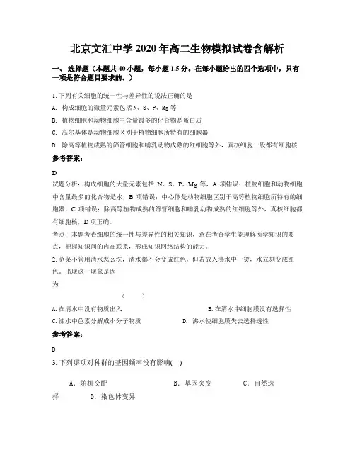北京文汇中学2020年高二生物模拟试卷含解析