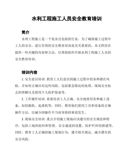 水利工程施工人员安全教育培训