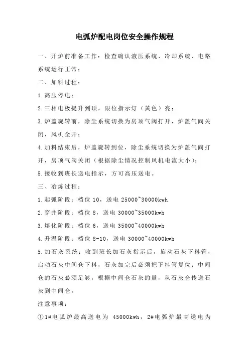 电弧炉配电操作规程