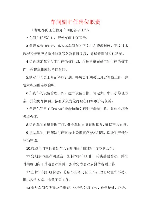 车间副主任岗位职责