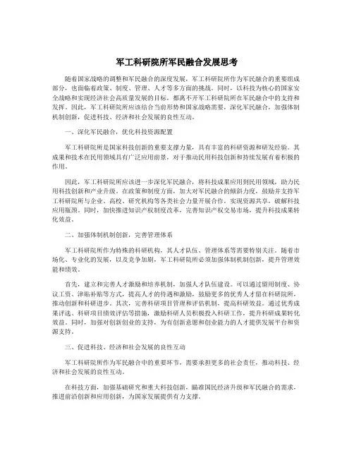 军工科研院所军民融合发展思考