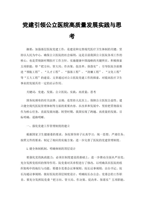 党建引领公立医院高质量发展实践与思考