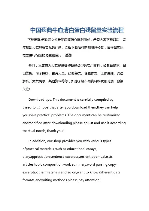 中国药典牛血清白蛋白残留量实验流程