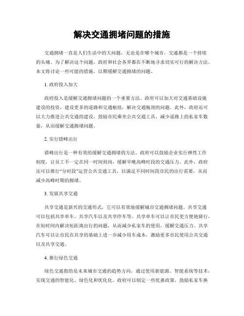 解决交通拥堵问题的措施