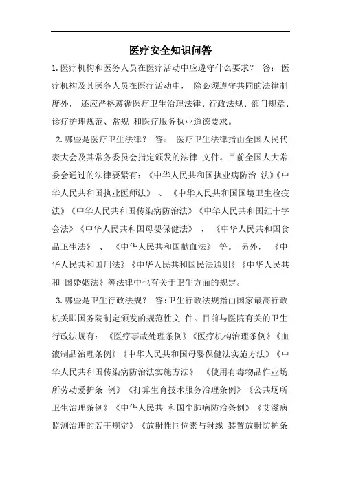 医疗安全知识问答