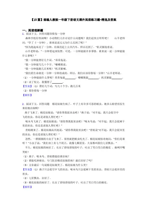 【15篇】部编人教版一年级下册语文课外阅读练习题-精选及答案