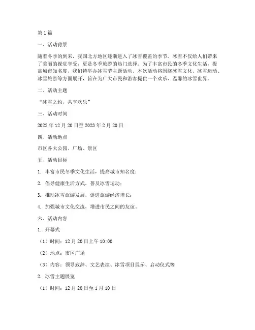 冰雪节主题活动策划(3篇)