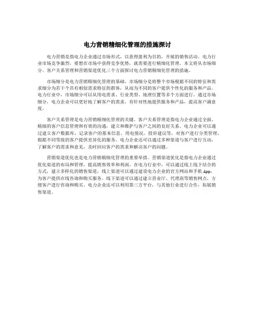 电力营销精细化管理的措施探讨