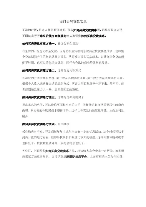 如何买房贷款实惠