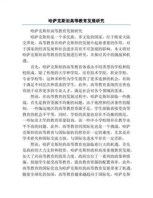 哈萨克斯坦高等教育发展研究