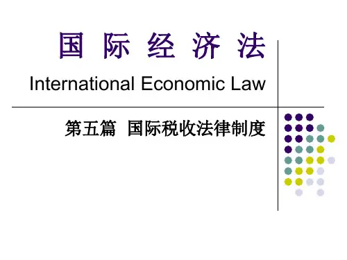 第五篇 国际税收法律制度