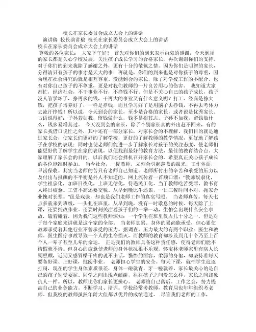 校长在家长委员会成立大会上的讲话
