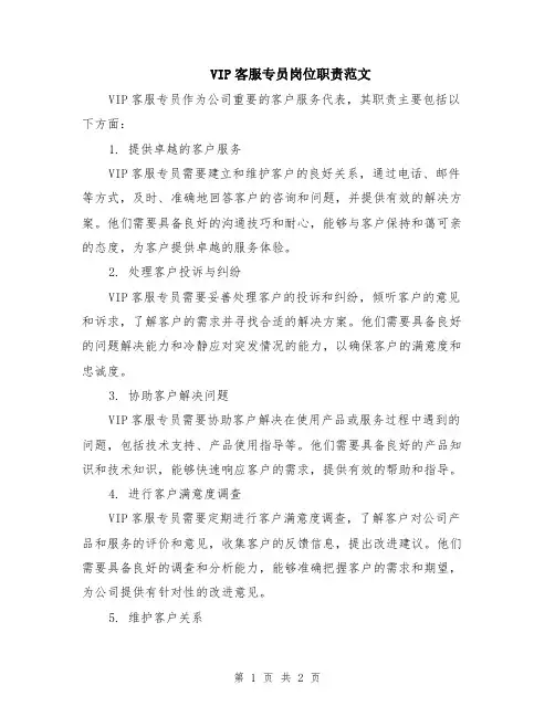 VIP客服专员岗位职责范文