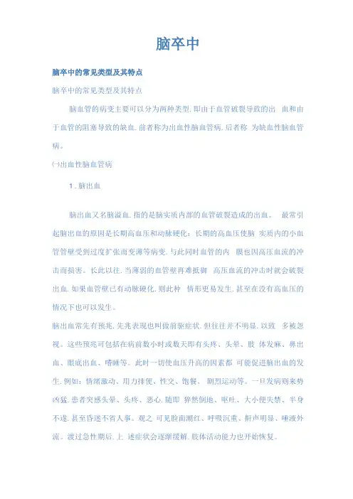 脑卒中的常见类型与特点