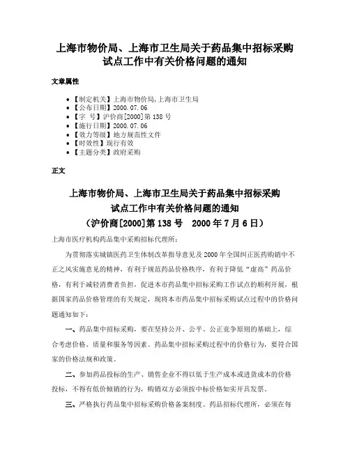 上海市物价局、上海市卫生局关于药品集中招标采购试点工作中有关价格问题的通知