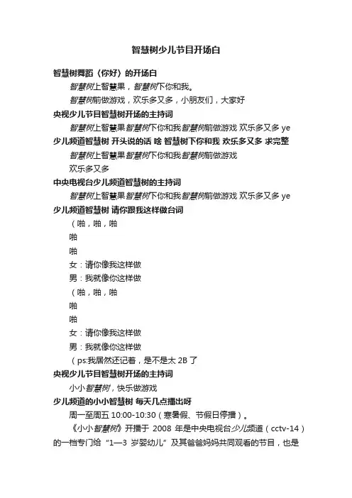 智慧树少儿节目开场白