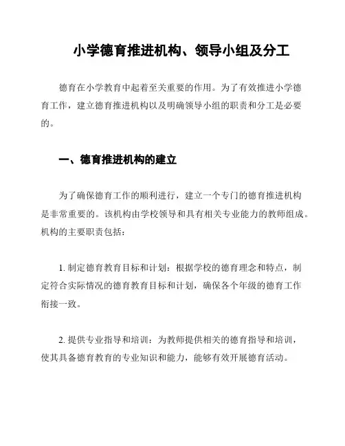 小学德育推进机构、领导小组及分工
