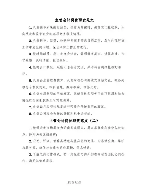 主管会计岗位职责范文(三篇)