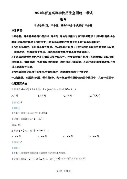 2021年高考数学试卷(新高考Ⅰ卷)(解析卷)