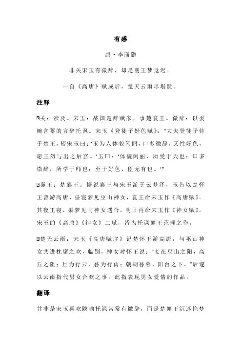 李商隐《有感》全诗注释翻译及赏析
