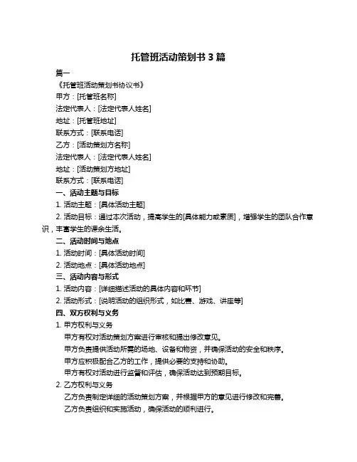 托管班活动策划书3篇