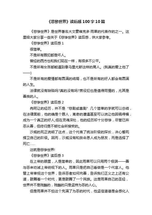 《悲惨世界》读后感100字10篇