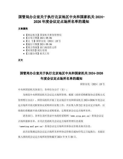 国管局办公室关于执行北京地区中央和国家机关2024-2026年度会议定点场所名单的通知