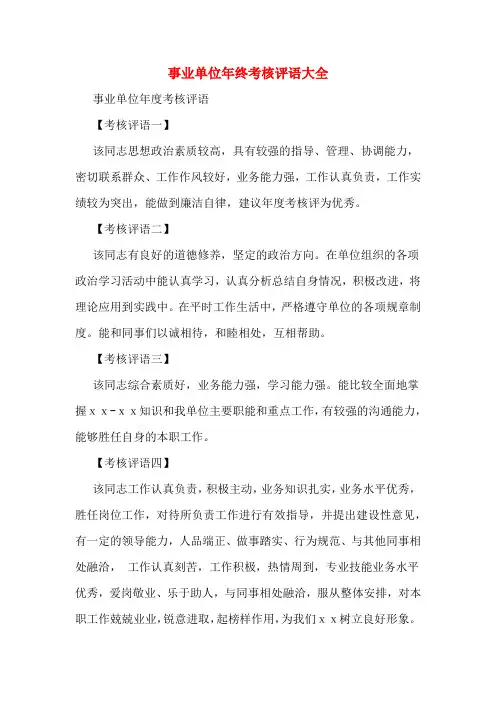 事业单位年终考核评语大全