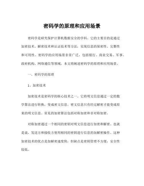 密码学的原理和应用场景