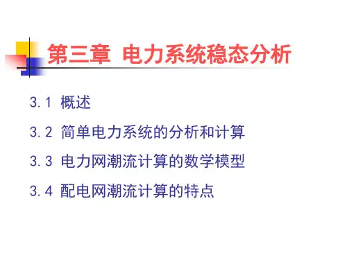 电力系统稳态分析