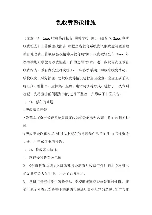 乱收费整改措施
