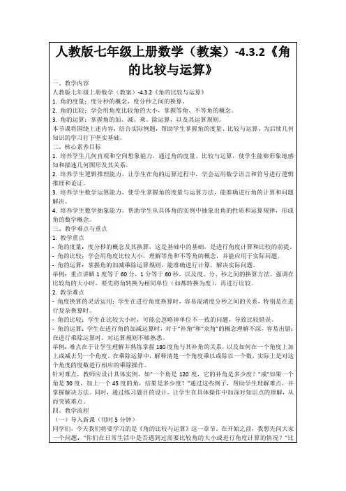 人教版七年级上册数学(教案)-4.3.2《角的比较与运算》