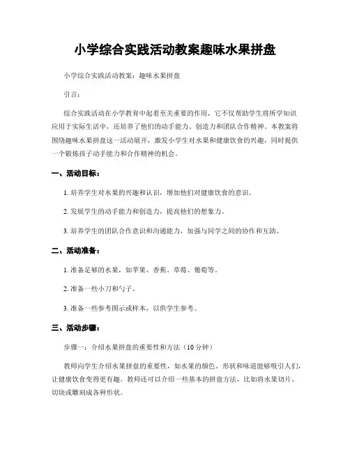 小学综合实践活动教案趣味水果拼盘
