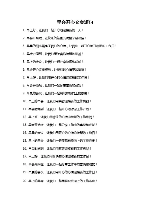 早会开心文案短句
