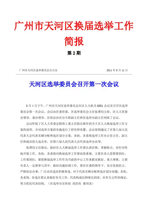 广州市天河区换届选举工作简报