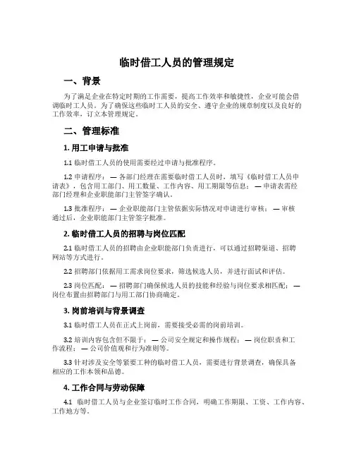临时借工人员的管理规定