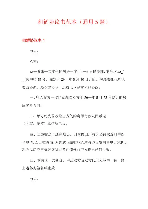 和解协议书范本(通用5篇)
