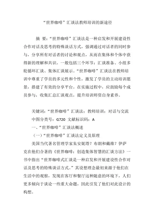 “世界咖啡”汇谈法教师培训的新途径