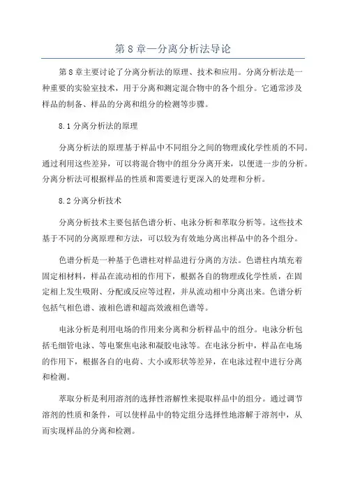 第8章—分离分析法导论