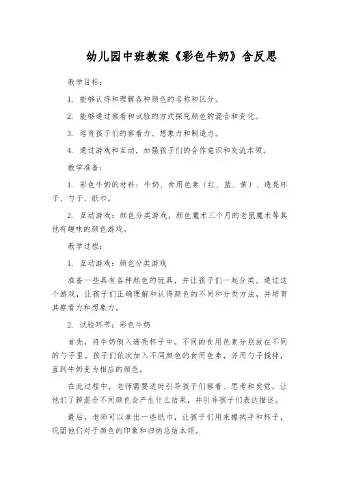 幼儿园中班教案《彩色牛奶》含反思