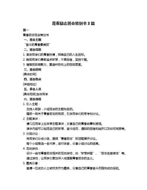 青春励志班会策划书3篇